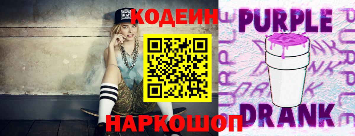 Кодеиновый сироп Lean Purple Drank  Кодеиновый сироп Lean Purple Drank  Удомля  Вход с VPN 